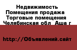 Недвижимость Помещения продажа - Торговые помещения. Челябинская обл.,Аша г.